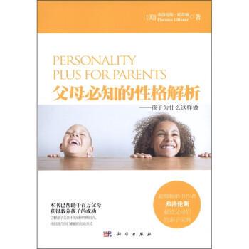 【正版书】 父母必知的性格解析 [美] 弗洛伦斯·妮蒂雅（Florence Littauer） 著,高 科学出版社