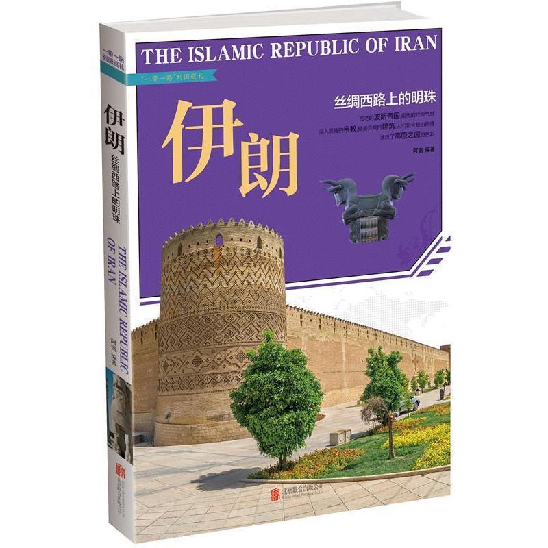【正版书】 伊朗 : 丝绸西路上的明珠 阿钒 北京联合出版公司