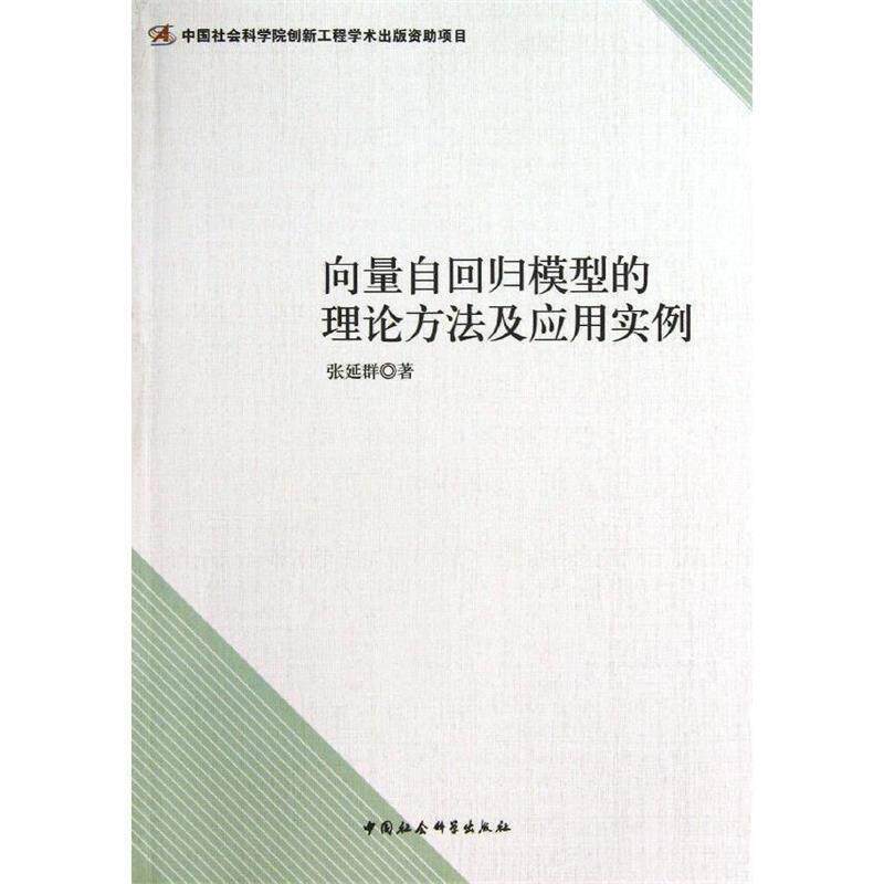 【正版书】 向量自回归模型的理论方法及应用实例 张延群 著 中国社会科学出版社