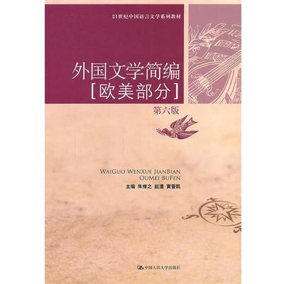 【正版书】 外国文学简编 朱维之,赵澧,黄晋凯　主编 中国人民大学出版社