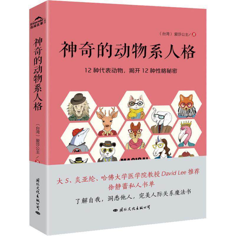 【正版书】 神奇的动物系人格 爱莎公主 国际文化出版公司