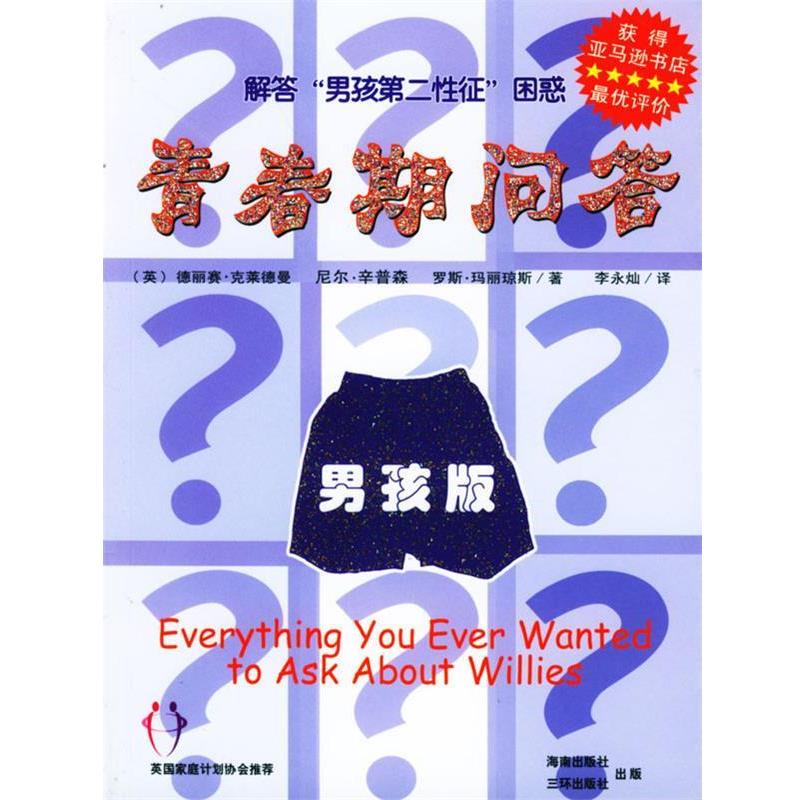 【正版书】 青春期问答:男孩版 (英)克莱德曼 著,李永灿 译 海南出版社