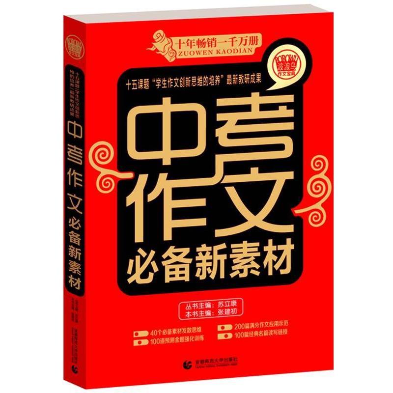 【正版书】 波波乌作文考典:中考作文新素材 张建初 编 首都师范大学出版社