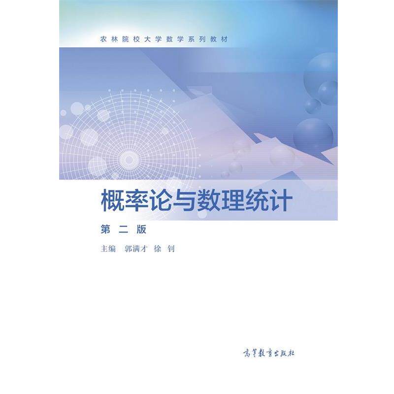 【正版书】 概率论与数理统计 第二版 郭满才徐钊 高等教育出版社