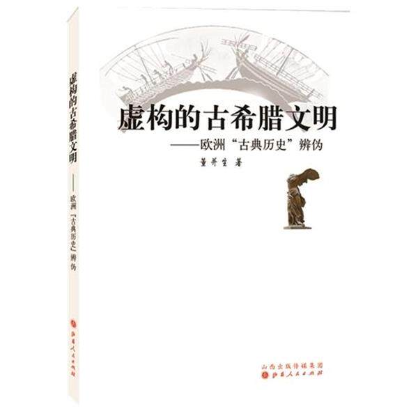 【正版书】 虚构的古希腊文明:欧洲“古典历史”辨伪 董并生 山西人民出版社发行部