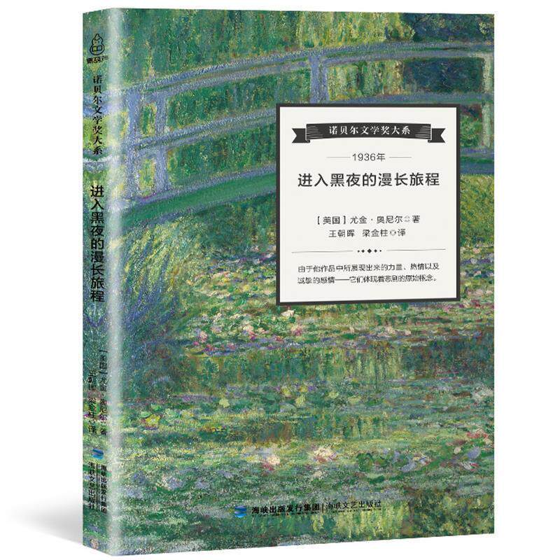 【正版书】 诺贝尔文学奖大系:进入黑夜的漫长旅程 [美] 尤金·奥尼尔 著,王朝晖,梁金柱 译 海峡文艺出版社