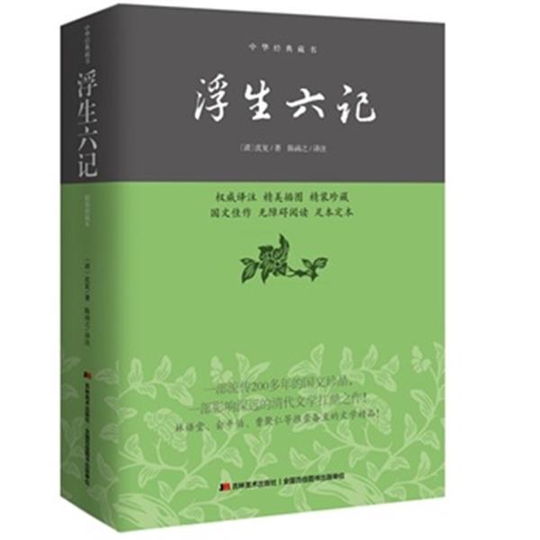【正版书】 浮生六记 [清] 沈复 著,陈函之 译 吉林美术出版社