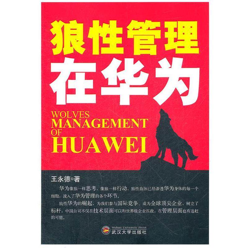 【正版书】 狼性管理在华为 王永德 著 武汉大学出版社