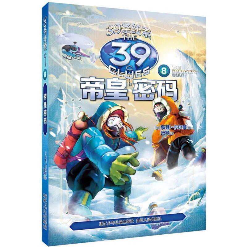 【正版书】 39条线索:8 帝皇密码 (加)高登·卡尔曼　著,张颖　译 浙江少年儿童出版社