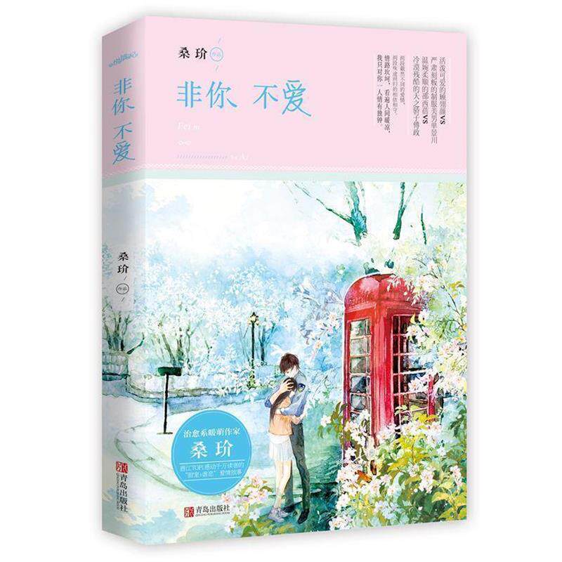 【正版书】 非你不爱 桑玠 青岛出版社