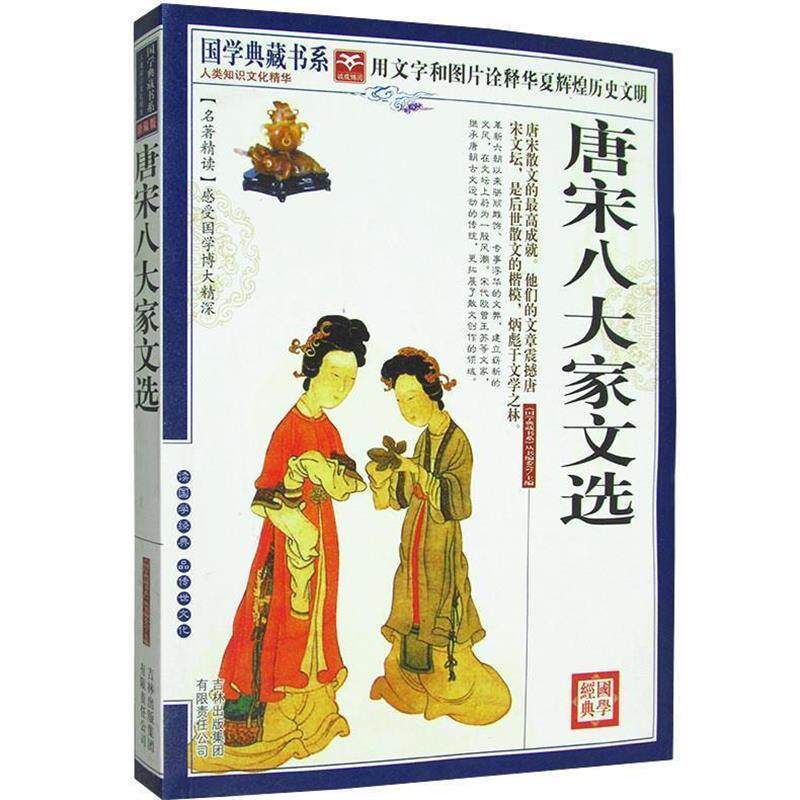 【正版书】 国学典藏书系 唐宋八大家文选 《国学典藏书系》丛书编委会 主编 吉林出版集团有限责任公司出版社