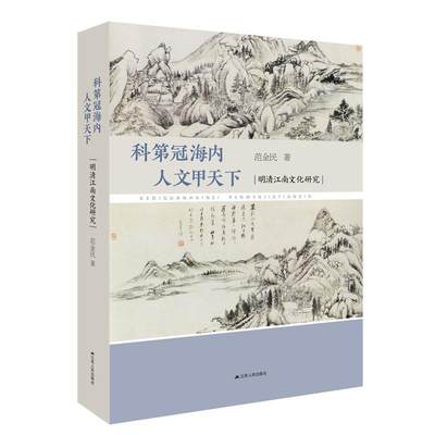 【正版】科第冠海内 人文甲天下-明清江南文化研究 范金民