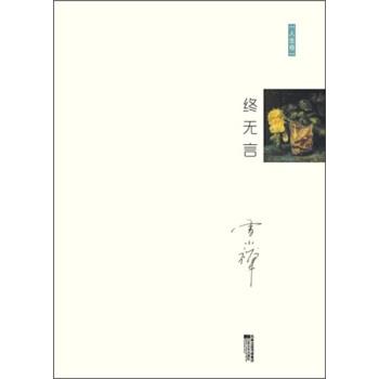 【正版书】 十年雪小禅精选随笔集：终无言 雪小禅 著 江苏文艺出版社