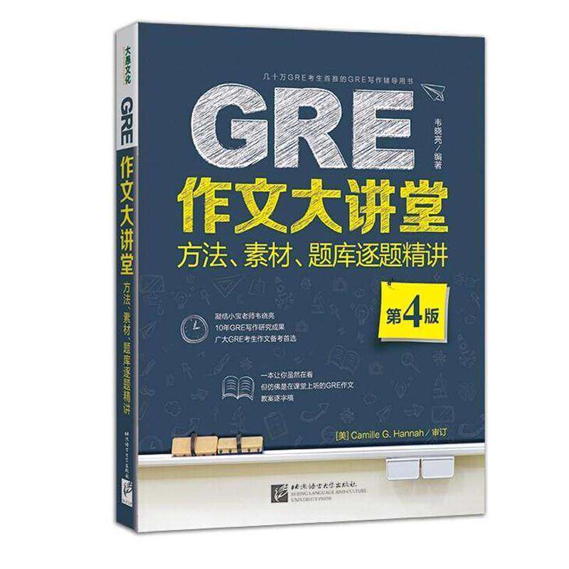 【正版书】 新东方 GRE作文大讲堂:方法、素材、题库逐题精讲 韦晓亮 北京语言大学出版社