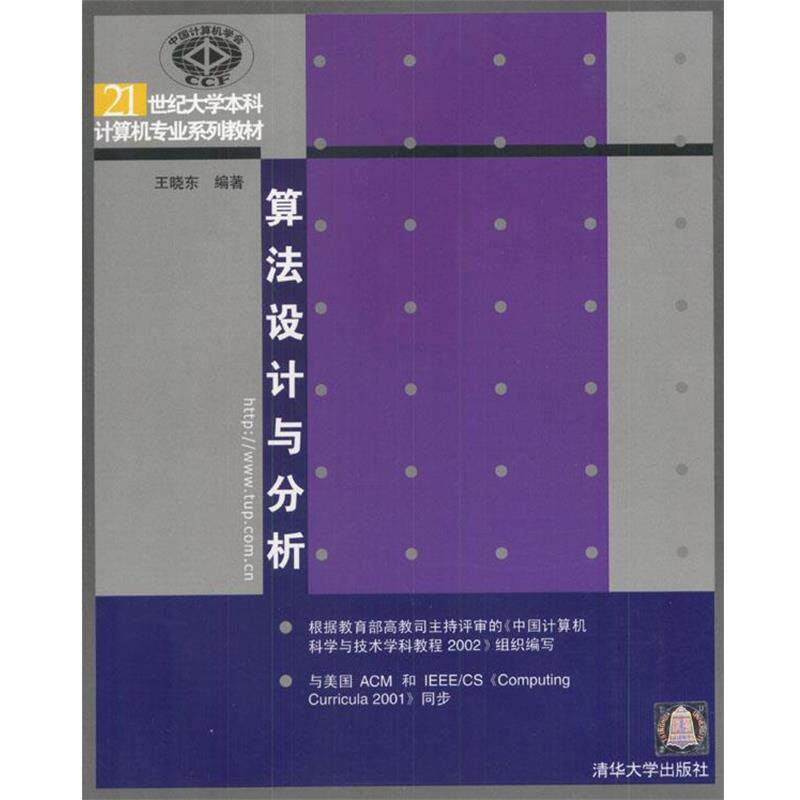 【正版书】 算法设计与分析 王晓东 编著 清华大学出版社