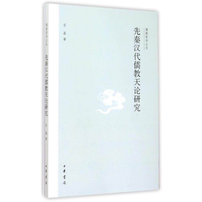 【正版书】 先秦汉代儒教天论研究 石磊 中华书局