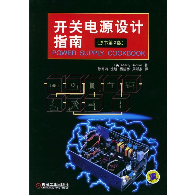 【正版书】 开关电源设计指南:原书第2版 (英)布朗(Brown.M.) 著,徐德鸿 等译 机械工业出版社