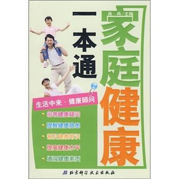 【正版书】 家庭健康一本通:生活中来·健康顾问 肖冉 编 北京科学技术出版社
