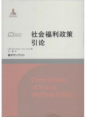 【正版书】 社会福利政策引论 [英]Neil Gilbert,Paul Terrell著,沈黎译 华东理工大学出版社