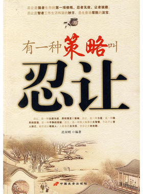 【正版现货】有一种策略叫忍让