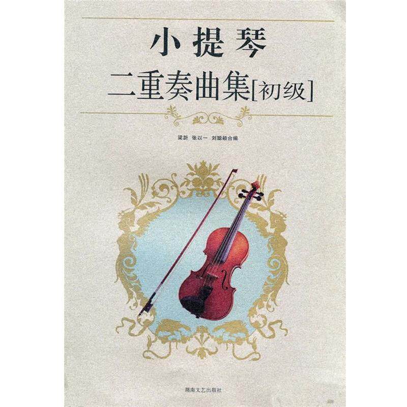 【正版书】 小提琴二重奏曲集 梁訢,张以一,刘聪颖 编 湖南文艺出版社