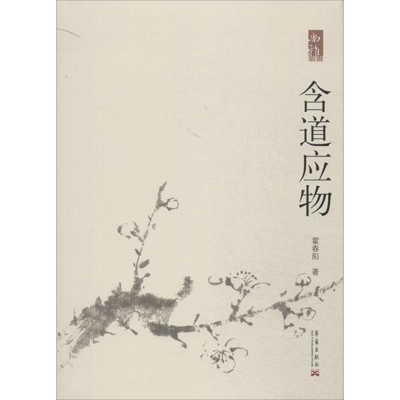 【正版书】 含道应物 霍春阳 华艺出版社