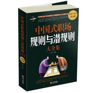 白金版 中国式 职场规则与潜规则大全集 宁夏人民出版 书 苏畅 社 正版