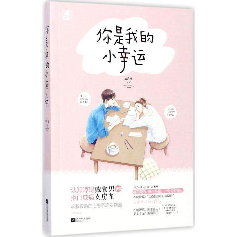 【正版书】 你是我的小幸运 二月生 著 江苏凤凰文艺出版社