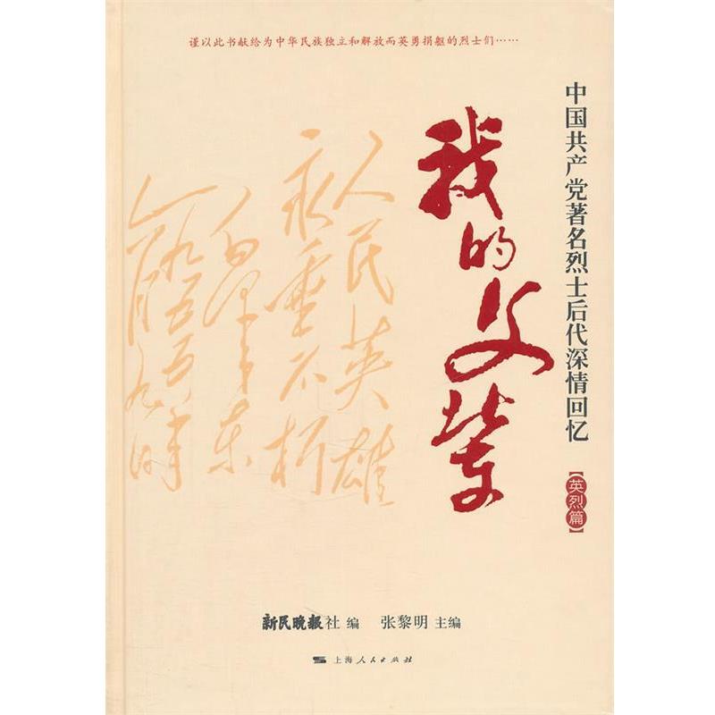 【正版书】 我的父辈 张黎明,新民晚报社 上海人民出版社