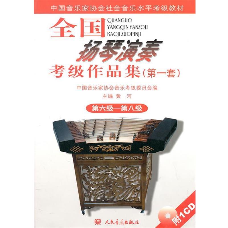 【正版书】 全国扬琴演奏考级作品集 第六级—第八级 黄河 主编,中国音乐家协会音乐考级委员会 编 人民音乐出版社