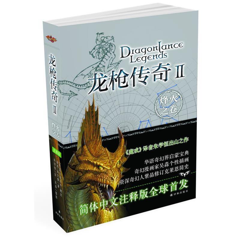【正版书】 龙枪传奇Ⅱ: 烽火之卷 （美）魏斯,（美）西克曼　著,朱学恒　译 译林出版社
