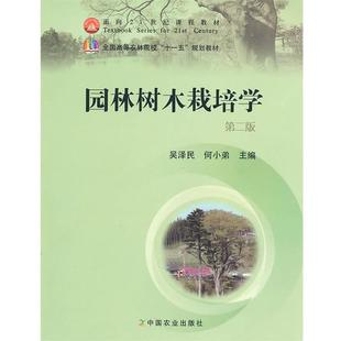 【正版书】 园林树木栽培学 吴泽民,何小弟 主编 中国农业出版社