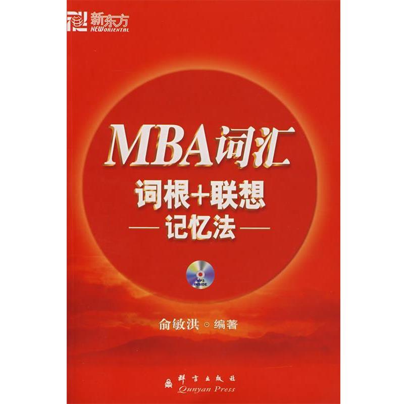 【正版书】 MBA词汇词根+联想记忆法 俞敏洪著 群言出版社