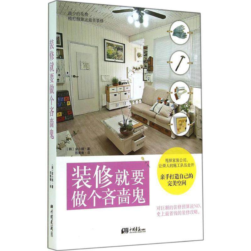 【正版书】 装修就要做个吝啬鬼 [韩]金小姬　著,邢青青　译 中国画报出版社