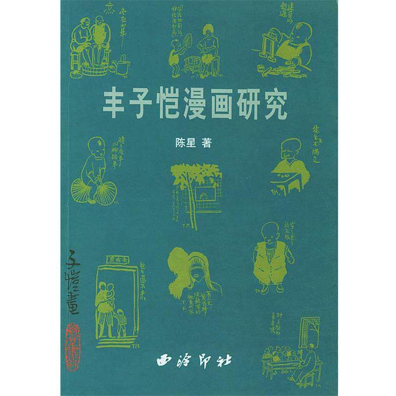 【正版书】 丰子恺漫画研究 陈星 著 西泠印社