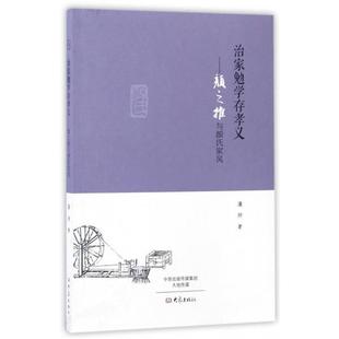治家勉学存孝义 颜之推与颜氏家风 潘帅 大象出版 书 著 社 正版