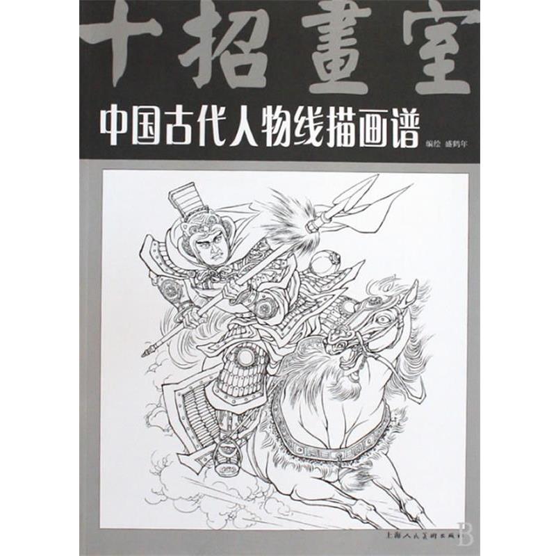 【正版书】 中国古代人物线描画谱 盛鹤年 编绘 上海人民美术出版社