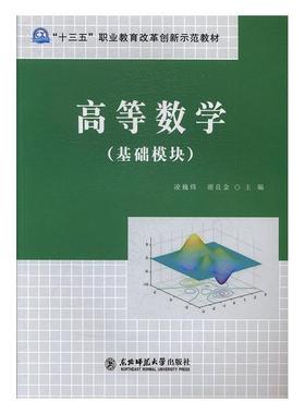 【正版书】 高等数学 凌巍炜,谢良金 东北师范大学出版社