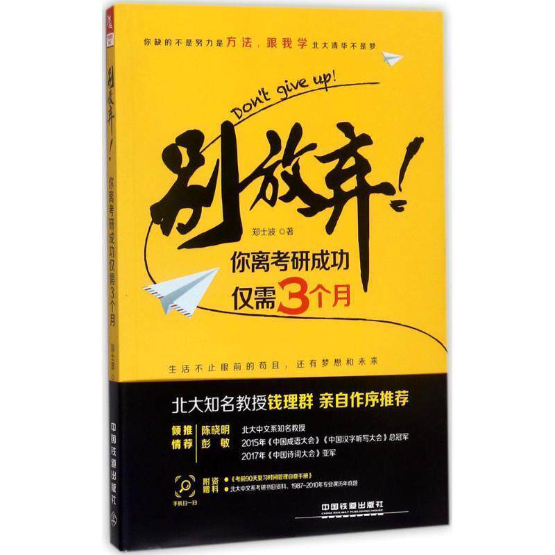 【正版书】 别放弃！你离考研成功仅需3个月 郑士波 著 中国铁道出版社