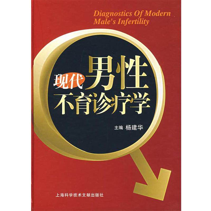 【正版书】 现代男性不育诊疗学 杨建华　主编 上海科学技术文献出版社