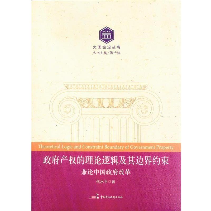 【正版书】 政府政权的理论逻辑及其边界约束-兼论中国政府改革 代水平 著 中国民主法制出版社