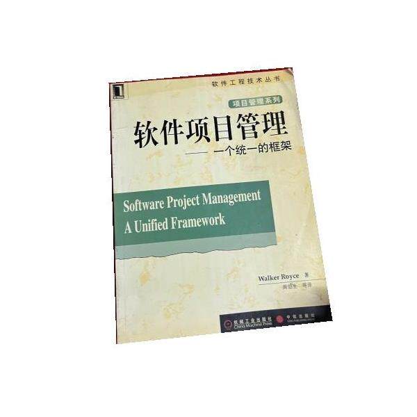 【正版书】 软件项目管理 Royce 机械工业出版社