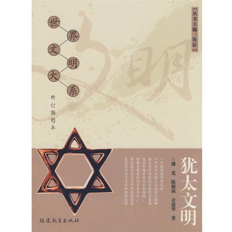 【正版书】 犹太文明 潘光,陈超南,余建华　著 福建教育出版社