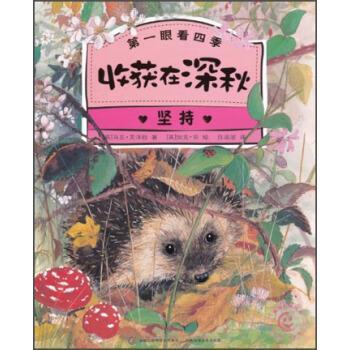 【正版书】 眼看四季 收获在深秋 坚持 [英] 马克·艾泽拉（Mark Ezra）,童趣出版有限公司,[ 人民邮电出版社