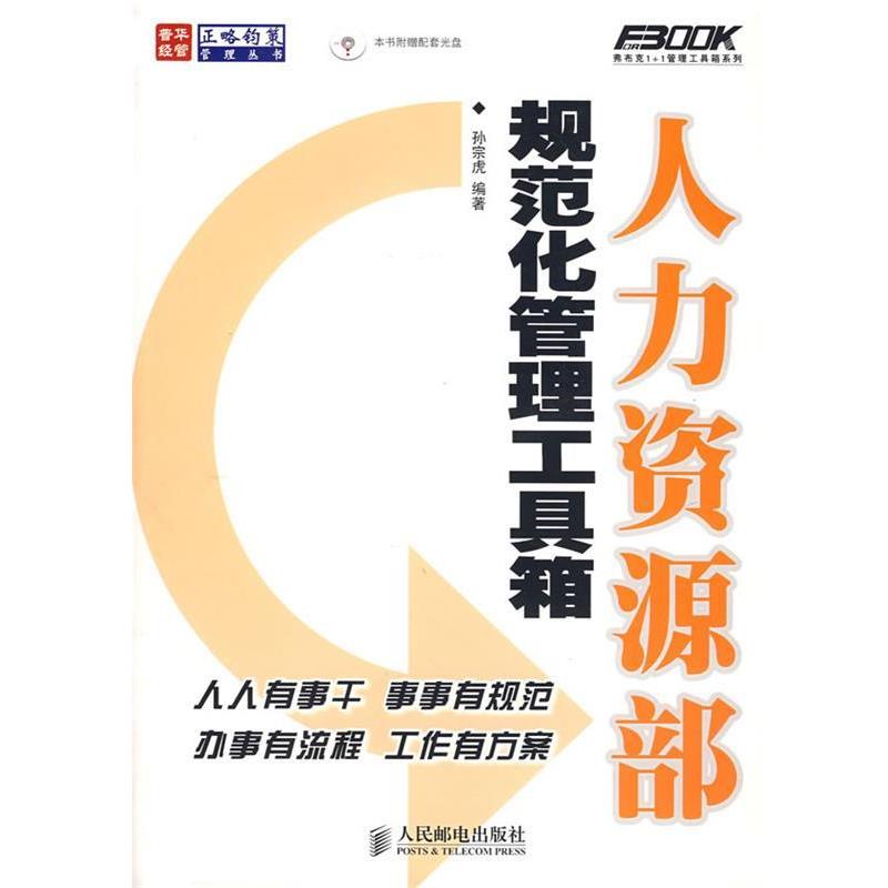 【正版书】 人力资源部规范化管理工具箱附光盘 孙宗虎 编著 人民邮电出版社