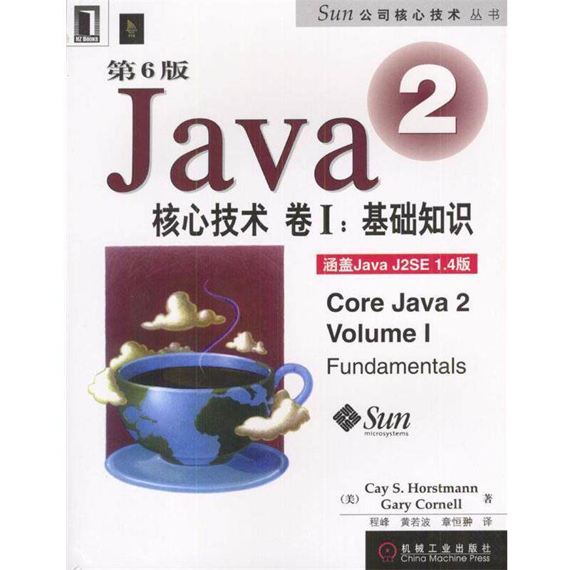 【正版书】 Java 2核心技术  卷Ⅰ：基础知识第六版 [美]霍斯特曼等 著,程峰等 译 机械工业出版社