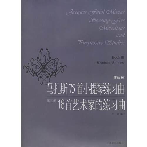 【正版书】 马扎斯75首小提琴练习曲18首艺术家的练习曲 (法)马扎斯 作曲,何弦 编注 上海音乐出版社