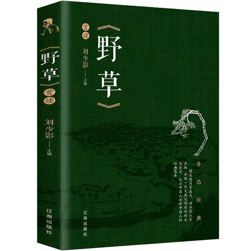 【正版书】 野草赏读 陈亮亮 著 辽海出版社