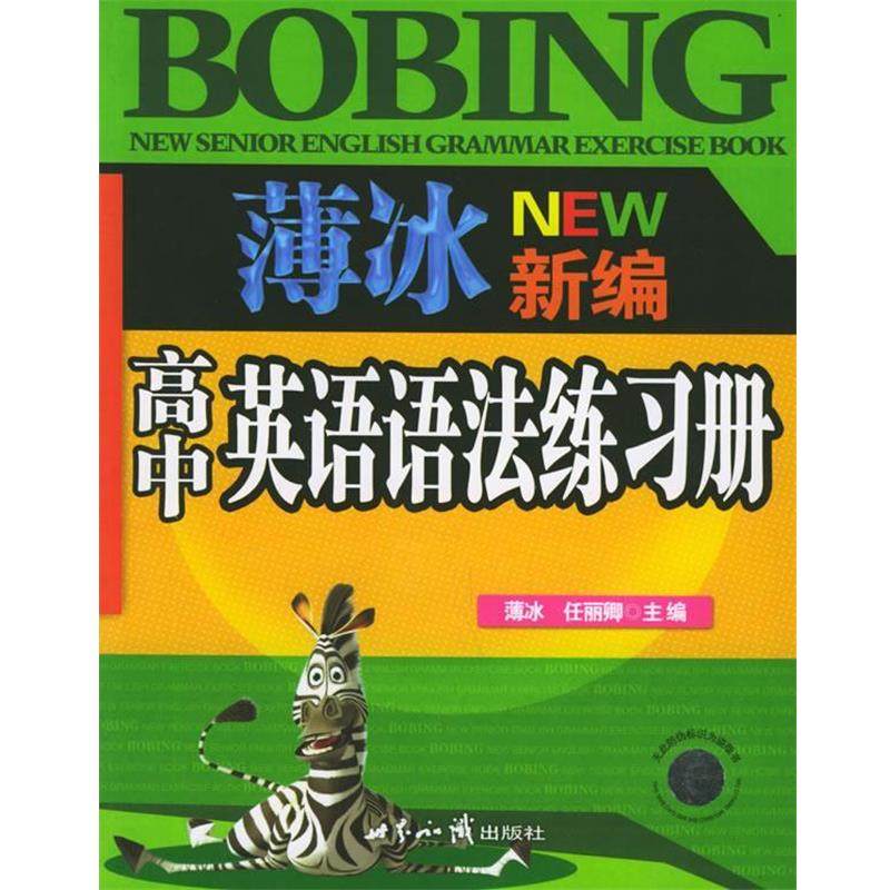 【正版书】 薄冰新编高中英语语法练习册 薄冰,任丽卿 主编 世界知识出版社