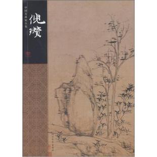 【正版书】 中国名画家全集:倪瓒 盛东涛 著,[元] 倪瓒 绘 河北教育出版社